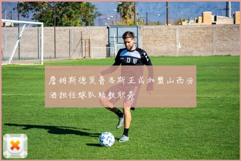 詹姆斯德莫普洛斯正式加盟山西汾酒担任球队助教职务