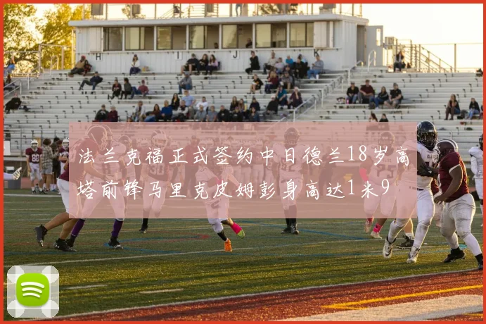 法兰克福正式签约中日德兰18岁高塔前锋马里克皮姆彭身高达1米9
