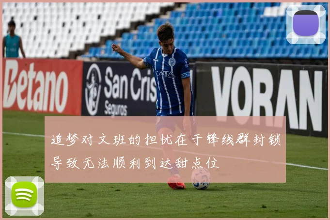 追梦对文班的担忧在于锋线群封锁导致无法顺利到达甜点位