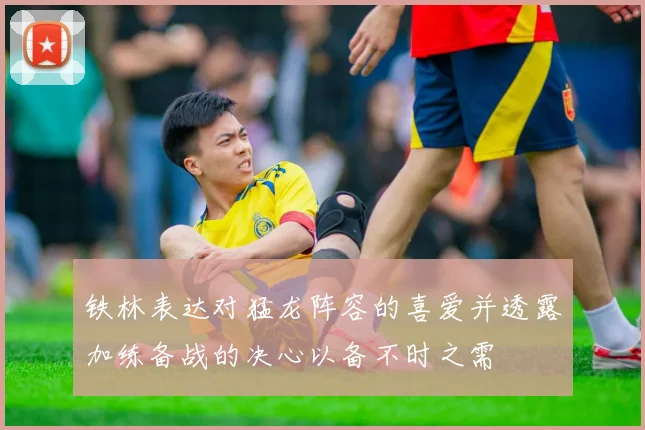 铁林表达对猛龙阵容的喜爱并透露加练备战的决心以备不时之需